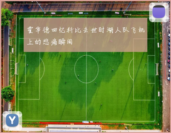 霍华德回忆科比去世时湖人队飞机上的悲痛瞬间
