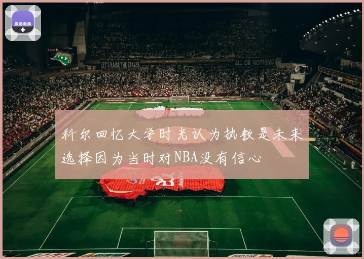 科尔回忆大学时光认为执教是未来选择因为当时对NBA没有信心
