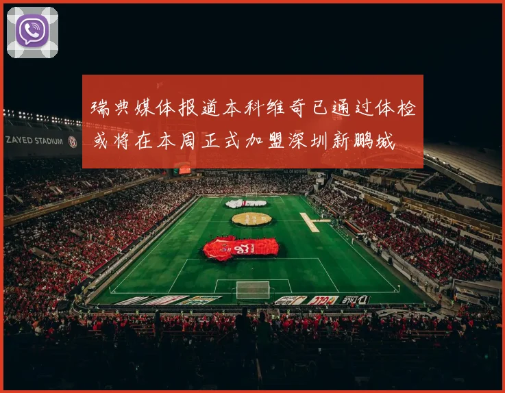 瑞典媒体报道本科维奇已通过体检或将在本周正式加盟深圳新鹏城