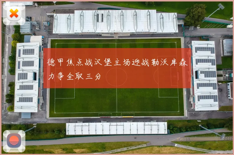 德甲焦点战汉堡主场迎战勒沃库森力争全取三分