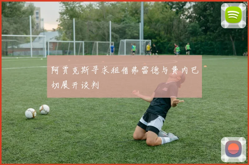 阿贾克斯寻求租借弗雷德与费内巴切展开谈判