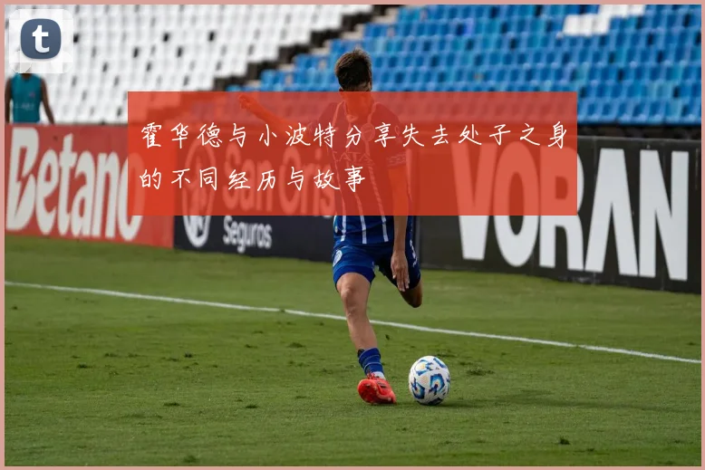 霍华德与小波特分享失去处子之身的不同经历与故事