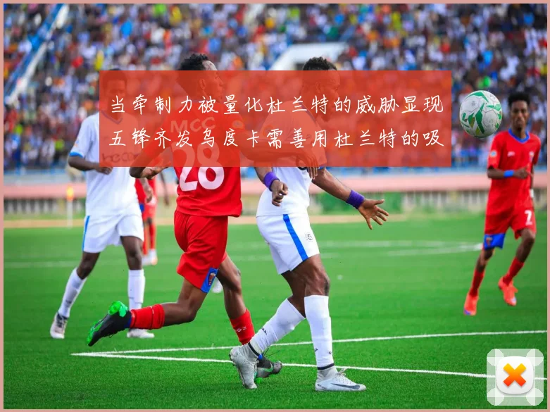 当牵制力被量化杜兰特的威胁显现五锋齐发乌度卡需善用杜兰特的吸引力