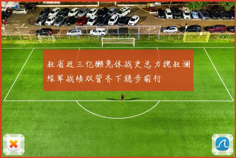 狂省近三亿獭兔休战史总力挽狂澜绿军战绩双管齐下稳步前行