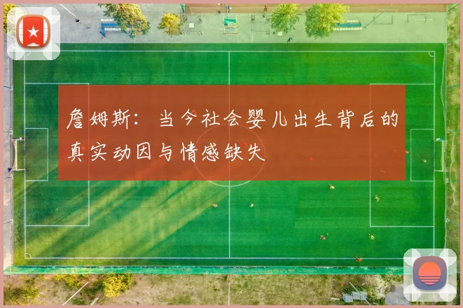 詹姆斯：当今社会婴儿出生背后的真实动因与情感缺失