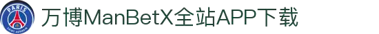万博MANBETX-全球体育博彩领导品牌